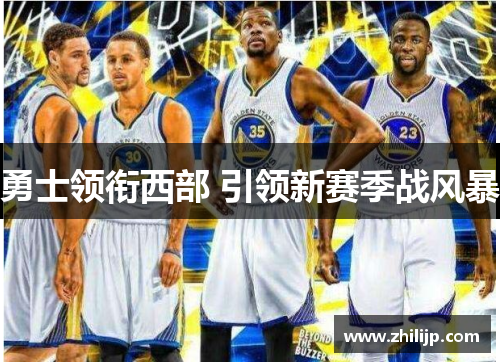 勇士领衔西部 引领新赛季战风暴