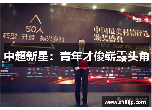 中超新星：青年才俊崭露头角