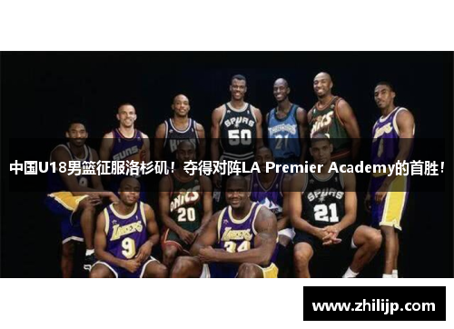 中国U18男篮征服洛杉矶！夺得对阵LA Premier Academy的首胜！
