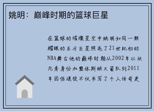 姚明：巅峰时期的篮球巨星