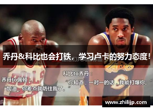 乔丹&科比也会打铁，学习卢卡的努力态度！