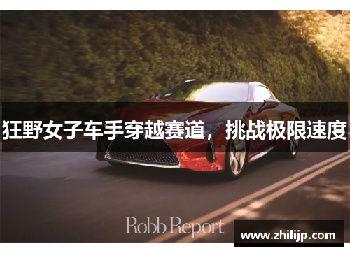 狂野女子车手穿越赛道，挑战极限速度
