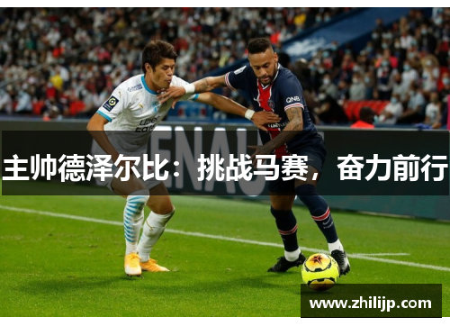 主帅德泽尔比：挑战马赛，奋力前行