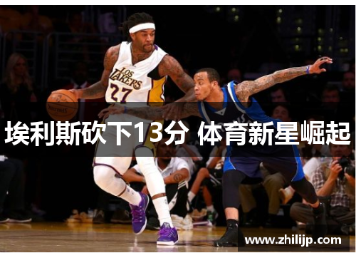 埃利斯砍下13分 体育新星崛起
