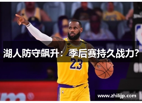 湖人防守飙升：季后赛持久战力？