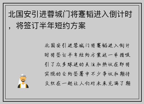北国安引进蓉城门将蹇韬进入倒计时，将签订半年短约方案