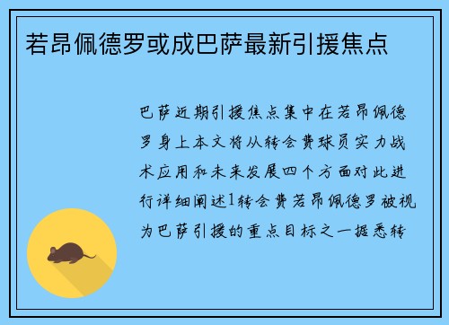 若昂佩德罗或成巴萨最新引援焦点